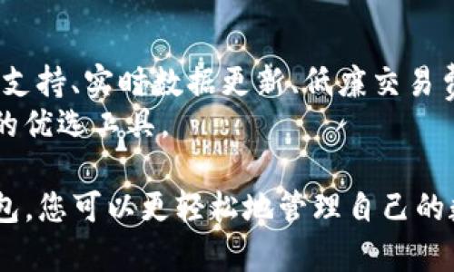   TP钱包官网首页app下载：轻松管理您的数字资产 / 

 guanjianci TP钱包, 钱包app下载, 数字资产管理, 加密货币 /guanjianci 

TP钱包（TP Wallet）是一款专为加密货币用户设计的多功能数字钱包。它支持各种主流加密货币的存储、管理与交易，是数字资产管理的重要工具。随着区块链技术的迅猛发展和加密货币的广泛应用，越来越多的人开始关注如何安全、便捷地管理自己的数字资产。本文将深入探讨TP钱包，以及在官网首页如何下载APP的详细步骤，同时，我们也会解答与TP钱包相关的常见问题，为您提供更全面的指导。

TP钱包的功能与优势
TP钱包是一个安全、便捷的数字货币钱包，用户可以在这里轻松管理自己的加密资产。它的核心功能包括：
ul
    listrong多币种支持：/strongTP钱包支持多种主流加密货币，包括比特币（BTC）、以太坊（ETH）、瑞波币（XRP）等。用户可以在一个钱包中管理不同种类的数字资产。/li
    listrong安全性高：/strongTP钱包采用了先进的加密技术和安全防护措施，有效保护用户的资产安全。钱包的私钥由用户自己保存，不会被第三方获取。/li
    listrong交易便捷：/strong用户可以快速完成转账和交易，且交易手续费低，节省了成本。/li
    listrong用户友好：/strongTP钱包的界面友好，操作简单，适合各种水平的用户。无论是新手还是经验丰富的投资者，都能够轻松上手。/li
    listrong实时数据更新：/strongTP.wallet提供加密市场的实时数据，用户可以随时了解自己资产的市场表现，做出及时的投资决策。/li
/ul

如何访问TP钱包官网并下载APP
如果您希望使用TP钱包进行数字资产管理，首先需要访问其官网并下载相应的移动应用程序。以下是详细的步骤：
ol
    listrong访问官网：/strong打开浏览器，在地址栏输入TP钱包的官网地址（可以通过搜索引擎搜索“TP钱包官网”找到官方链接，确保是官方渠道，以避免钓鱼网站）。/li
    listrong导航到下载页面：/strong在官网首页，通常会有一个明显的“下载”或“立刻下载”按钮，点击后将引导您前往下载页面。/li
    listrong选择系统：/strongTP钱包通常会提供适用于Android和iOS的软件下载链接，选择与您的设备相匹配的版本进行下载。/li
    listrong安装应用：/strong下载完成后，找到下载的文件并点击安装。如果在Android设备上安装，可能需要在设置中开启“允许安装未知来源”的选项。/li
    listrong创建钱包或导入现有钱包：/strong安装完成后，打开TP钱包应用，根据提示创建新的钱包或导入已有的钱包。请务必妥善保管您的私钥和助记词。/li
/ol

TP钱包用户常见问题解答

h4问题1：TP钱包的安全性如何？/h4
安全性是加密钱包用户最关心的问题之一。TP钱包通过采用先进的加密技术和严格的安全措施来保障用户的资产安全。首先，TP钱包的私钥只保留在用户的设备上，不会被上传到服务器。这样即使TP钱包的服务器遭到攻击，黑客也无法获取用户的私钥。此外，TP钱包还支持多重身份验证和生物识别认证功能，如指纹解锁、面部识别等，增加了钱包的安全性。
此外，TP钱包定期进行安全审计，确保其软件和协议的安全可靠。用户在使用TP钱包时，也应当遵循一些安全措施，比如定期更换密码，不随便点击不明链接，尽量在安全的网络环境下进行操作等。

h4问题2：TP钱包支持哪些加密货币？/h4
TP钱包的魅力之一在于其对多种加密货币的支持。目前，TP钱包支持比特币（BTC）、以太坊（ETH）、瑞波币（XRP）、莱特币（LTC）、狗狗币（DOGE）等多种主流加密货币。用户可以在同一个平台上进行不同币种的管理，方便快捷。
随着市场的发展，TP钱包会不断更新和增加对新币种的支持。建议用户定期关注TP钱包的官方公告和更新信息，以获得最新的币种支持情况。此外，用户也可以通过钱包内的功能查看当前支持的币种及其最新市场动态。

h4问题3：如何解决TP钱包的常见问题？/h4
在使用TP钱包的过程中，用户可能会遇到一些常见问题，例如无法转账、无法登录等。遇到这些问题时，建议用户首先查看TP钱包的帮助中心，官方通常会提供常见问题的解答以及解决方案。用户也可以在社区论坛或社交媒体上寻求帮助，与其他用户共享经验。
如果问题仍未解决，用户可以通过TP钱包的客服系统提交工单，客服团队会在一定时间内给予响应。在此过程中，保持耐心并及时提供所需的账户信息和异常描述，有助于加快问题的解决速度。

h4问题4：TP钱包与其他数字钱包相比的优势何在？/h4
TP钱包在市场上的竞争中表现出众，原因之一是它在设计和用户体验上的用心。与其他数字钱包相比，TP钱包拥有简单明了的用户界面，易于上手，同时也提供了全面的功能，包括多币种支持、实时数据更新、低廉交易费用等。此外，TP钱包还在安全性上做了多重保障，用户可以更加信任和安心地使用。
此外，TP钱包也具有较强的社区支持和活跃的开发团队，不断推出新的功能和更新，保持与行业前沿的同步。这些优势使得TP钱包在众多竞争对手中脱颖而出，成为了用户管理数字资产的优选工具。

通过以上的探讨与解答，您应该能够更清晰地了解TP钱包及其应用。如有更多疑问或希望深入了解，请访问TP钱包官方网站或加入相关社区，与其他用户共同分享经验和见解。通过TP钱包，您可以更轻松地管理自己的数字资产，抓住加密货币时代的机遇。