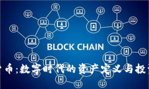 加密货币：数字时代的资产定义与投资机遇