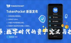 加密货币：数字时代的资