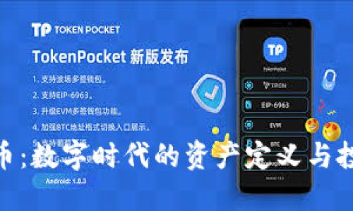 加密货币：数字时代的资产定义与投资机遇