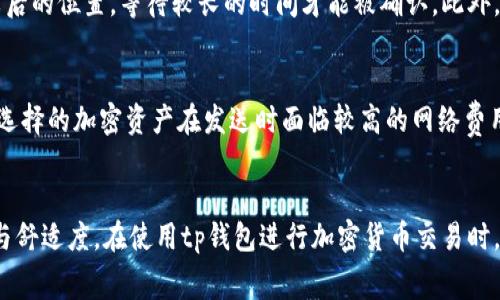 十分tp钱包退出手续费解析与避免策略/十分

tp钱包, 退出手续费, 加密货币, 钱包使用/guanjianci

引言
随着区块链技术的快速发展，加密货币逐渐成为一种主流的投资方式，越来越多的人开始使用数字资产进行交易。在这一过程中，tp钱包作为一种流行的钱包应用，被广泛使用。然而，许多用户在使用tp钱包时会关注到一个重要问题，那就是退出手续费。本文将深入探讨tp钱包的退出手续费，分析其构成及影响因素，并提供避免此类费用的策略。

什么是tp钱包退出手续费？
在探讨tp钱包的退出手续费之前，我们需要先了解什么是tp钱包。tp钱包是一款广泛应用于各种加密货币的数字资产钱包，支持多种交易所与链的资产管理。在用户欲将资产从tp钱包中转出、卖出或换取其他货币时，往往会产生一定的手续费，这就是所称的退出手续费。
退出手续费通常是用户在将加密货币从钱包转移到其他地址或交易所时，网络上所需收取的费用。此费用通常用于支付矿工费或网络维护费用，确保交易的顺利完成。不同的区块链网络对于交易手续费的计算方式和费用标准各不相同，因此在选择钱包及进行转账时，了解其退出手续费的组成至关重要。

tp钱包退出手续费的构成因素
tp钱包的退出手续费通常由多个因素构成。以下是一些主要因素：
ul
    li区块链网络拥堵程度：当网络拥堵时，矿工会优先处理支付较高手续费的交易。因此，如果在网络高峰期进行资产转移，用户可能需承担更高的手续费。/li
    li资产类型：不同类型的加密货币在转移时必须遵循不同的手续费标准。例如，比特币、以太坊和USDT等资产，因其基础结构与需求不同，手续费会有很大的差异。/li
    li转账金额：在某些情况下，转账金额较大的情况下，手续费比例可能会有所降低；而小额转账可能需支付较为固定的最低收费。/li
    li钱包的设置和选择：用户自己设置的手续费也会影响退出手续费的高低。tp钱包通常允许用户自行调整手续费水平，用户选择较高的手续费可能会加速交易速度。/li
/ul

如何降低tp钱包的退出手续费？
面对即将产生的退出手续费，用户不必惊慌失措，实际上可以采取多个措施来降低这些费用。以下是一些有效的策略：
ul
    li选择合适的时间进行转账：尽量避开网络拥堵高峰期，选择在网络相对清闲的时候进行转账，这样能够有效降低手续费。/li
    li调整手续费设置：tp钱包通常允许用户自己设置手续费。可根据自己的需求和情况，将手续费设置在合适的水平，避免不必要的费用支出。/li
    li关注交易所促销：一些交易所可能会定期举办促销活动，减免或降低手续费。在选择交易所前，主动关注相关信息，选择合适的时间进行交易。/li
    li选择合适的资产：在不同的资产之间进行比较，选择手续费较低的数字资产进行交易。兑换路径也是降低退出手续费的一个策略。/li
/ul

tp钱包退出手续费相关的注意事项
在进行tp钱包的资产转移时，用户应注意如下几点，以避免产生不必要的手续费：
ul
    li充分了解各类资产的手续费标准：每种加密货币都有各自的手续费标准，用户应熟悉这类标准，以避免在转账时产生意外费用。/li
    li定期检查钱包设置：tp钱包的设置可以随时进行调整，用户应根据网络情况和市场需求定期检查与更新自己的手续费设定。/li
    li研发与最新动态：加密货币市场动态变化极快，用户需要定期检查市场和钱包的相关信息，调整自己的策略以避免不必要的损失。/li
    li分批次转账：若用户持有大额资产，可以考虑分批次进行转账，这样在手续费支出上能够有所节省。/li
/ul

常见问题解答

问题1: 为什么tp钱包的退出手续费会波动？
tp钱包的退出手续费会受到多种因素的影响，包括网络拥堵、资产类型以及转账时间等。具体而言，当一个区块链网络繁忙时，矿工会优先处理手续费高的交易，这会使用户在高峰期转账的费用大幅提高。相对的，当网络处于低负载状态，手续费会相对较低。因此，选择合适的时机来进行转账，将有助于减低退出手续费的波动。

问题2: 我是否可以完全避免退出手续费？
在大多数情况下，用户是无法完全避免退出手续费的。在区块链技术中，转账手续费是网络正常运作的必要部分，手续费可用于支付矿工的维护与处理费用。尽管如此，用户可以采取一些措施来减少手续费的支出，例如合理安排转账时间、选择适当的资产以及灵活调整手续费设置等。同时，一些交易平台可能会为特定交易提供手续费减免服务，但并非所有情况均适用。

问题3: 如果我在tp钱包中未设置合适的手续费，会发生什么？
如果用户在tp钱包中设置了过低的手续费，可能导致交易在区块链上长时间没有被确认。区块链网络内的矿工会优先选择费率较高的交易进行处理，因此低手续费的交易可能会被排在较后的位置，等待较长的时间才能被确认。此外，因手续费设置不当而导致的延误，也可能增加交易出错的风险，因此在进行交易前，建议用户充分了解市场情况并调整手续费设置。

问题4: 退出手续费通常在什么情况下会较高？
退出手续费在特定情况下通常会较高，包括但不限于以下几种情况：1）区块链网络在交易高峰期，例如市场波动剧烈时，交易量显著增加，导致矿工优先处理较高手续费的交易。2）当用户选择的加密资产在发送时面临较高的网络费用，例如比特币的交易费用在网络繁忙时会急剧上升。3）用户自行设置的手续费设置过高，从而导致不必要的费用支出。综合以上因素，用户在进行tp钱包交易前应合理估算与调整手续费。

结论
综上所述，tp钱包的退出手续费是用户在进行数字货币交易时需格外关注的一个方面。通过对退出手续费的深入理解及把握，用户能够有效地减少未必要的费用支出，提升交易的流畅度与舒适度。在使用tp钱包进行加密货币交易时，建议了解各类资产的手续费标准，不断尝试与相关策略，最终实现高效低成本的交易体验。