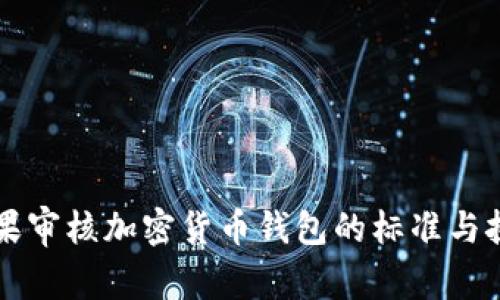 苹果审核加密货币钱包的标准与挑战