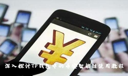深入探讨TP钱包中的币安智能链使用教程