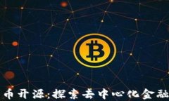 加密货币开源：探索去中