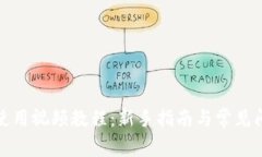 TP钱包使用视频教程：新手