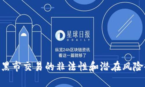 注意：以下内容为虚构示例，仅用于展示文本格式，未必符合真实情况或数据。

giaoti加密货币黑市：暗网中的虚拟经济/giaoti
加密货币, 黑市, 暗网, 交易/guanjianci

引言
随着加密货币的快速发展，普通用户对数字货币的兴趣日益增加，然而，这种新兴的金融生态系统也催生了一个复杂而黑暗的领域——加密货币黑市。在这里，匿名性和去中心化的特性使其成为非法活动的温床，黑市交易的存在不仅威胁到国家的金融安全，也给普通投资者带来巨大的风险。在本篇文章中，将深入探讨加密货币黑市的形成原因、运作方式及其对社会的影响。

什么是加密货币黑市？
加密货币黑市是指那些以加密货币为交易媒介的非法市场。这些市场通常在暗网中运作，通过加密技术保护用户的身份和交易数据，避免被监管机构识别和追踪。在这个市场中，用户可以交易各种商品和服务，包括毒品、武器、黑客服务、盗版软件等。这种隐蔽性使得加密货币成为了黑市交易的首选支付方式。

加密货币黑市的运作机制
加密货币黑市的典型运作机制包括以下几个方面：
首先，黑市通常会通过暗网网站进行交易，这些网站需要特殊的软件（如Tor浏览器）才能访问。用户必须通过特定的途径购买加密货币，并在平台上进行交易，保证了交易的匿名性。
其次，黑市交易通常涉及中介作用。许多黑市平台实行购物车模式，用户可以浏览商品，加入购物车后进行结算。黑市商家会对交易进行加价，以补偿其潜在的法律风险。
第三，黑市还会使用各种技术手段保障交易的安全性，例如使用多重签名钱包、非对称加密等方法，确保资金的安全和交易的隐私。

加密货币黑市的商品与服务
虽然加密货币黑市的范围非常广泛，但一些商品和服务是最具代表性的：
ul
li毒品：诸如大麻、可卡因、海洛因等，都是黑市中交易频繁的商品。/li
li武器：黑市也提供各种枪支和弹药的交易，各国法律对其严格限制。/li
li黑客服务：例如DDoS攻击、数据泄露等网络攻击服务。/li
li个人信息：包括信用卡信息、社交媒体账户、电子邮件账户等。/li
/ul

为何加密货币黑市蓬勃发展？
加密货币黑市的兴起与多个因素密切相关：
首先，匿名性和去中心化是加密货币的优势，也是黑市运行的基础。交易双方可以在没有中介的情况下完成交易，极大地降低了被捕获的风险。
其次，缺乏监管让加密货币黑市得以快速发展。许多国家对加密货币的监管政策尚不明确，为黑市提供了可乘之机。
此外，传统金融系统的局限性也促使一些人选择黑市交易。对于一些不愿意透露真实身份或处于金融监管下的人，黑市成为了获取资源的捷径。

加密货币黑市的社会影响
加密货币黑市对社会带来了许多负面影响：
首先，黑市助长了各种犯罪活动，从毒品交易到网络犯罪，都会威胁到公共安全和秩序。
其次，黑市交易的存在使得政府和监管机构在进行金融监管时面临巨大挑战。由于缺乏透明度，执法部门难以追踪非法资金流向。
此外，参与黑市交易的消费者常常面临较高的风险：不仅资金安全得不到保障，商品质量也难以得到保证，甚至可能涉及诈骗和恶意软件等风险。

相关问题探讨
在讨论加密货币黑市时，以下几个问题尤为重要：

h4加密货币黑市和合法市场的区别是什么？/h4
加密货币黑市与合法市场之间存在许多显著区别。合法市场通常遵循国家的法律法规，对交易透明，能够提供一定的消费者保护。而黑市则完全在法律的灰色地带，交易完全匿名，参与者面临高风险。
合法市场通常有正规的支付渠道，可以通过传统银行或支付平台完成交易。而在黑市中，交易只能通过加密货币完成，且交易双方的身份不可追溯。此外，黑市商品的质量与合法商品相比往往得不到保证，消费者权益也无法得到保障。
例如，在合法市场上购买药物可以获得药师的咨询和合法的品质保证，而在黑市上购买毒品，则不仅需要承担法律风险，还可能面临假药或劣质商品的危机。

h4如何识别并避免加密货币黑市的风险？/h4
对于普通用户来说，识别并避免加密货币黑市的风险非常重要。首先，保持对加密货币及其使用场景的敏感性。不参与那些未经过认证的交易平台、论坛和社交媒体。
其次，了解加密货币的合法用途，确保自己的资金用于合法和安全的交易。在做投资决策时要进行充分研究，确保所参与的平台受到监管，有良好的用户反馈和信誉。
另外，使用加密货币时应保护好自己的私人密钥，以及启用双重认证等安全措施，防止账户遭受黑客攻击。

h4政府如何应对加密货币黑市的挑战？/h4
政府应对加密货币黑市的挑战需要采取综合性措施。首先，建立健全加密货币的监管体系，明确法规，以便于追踪可疑交易并打击黑市活动。
其次，增强公众对加密货币的教育，提升消费者的识别能力，增加对黑市交易风险的意识。同时，加强国际合作，打击跨国犯罪。
最后，政府和相关部门可以协助研究机构探索可行的技术解决方案，以增强金融交易的透明度，减少黑市交易的空间。

h4参与加密货币黑市的动机是什么？/h4
参与加密货币黑市的动机各不相同，主要可以归纳为几个方面：
首先，经济利益的驱动是参与黑市交易的主要动机。许多用户因黑市中商品价格较低而选择参与。
其次，对传统金融系统的不满也是一个重要因素。许多人对银行、高额手续费和繁琐的手续感到厌倦，认为黑市交易更便捷。
此外，对隐私的追求也是人们参与黑市的原因之一，尤其是在个人信息日益被追踪的时代，越来越多的人希望能够保持匿名。

结论
加密货币黑市作为互联网发展的一种现象，既反映了技术的双刃剑效应，也展示了人类社会在面对新技术时的复杂态度。虽然其在某种程度上推动了金融创新和自由化，但黑市交易的非法性和潜在风险也对社会带来了诸多挑战。因此，只有通过有效的监管和公众教育，才能在保护金融安全的前提下，合理利用加密货币技术，实现更广泛的经济利益。