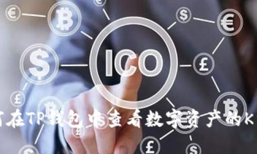 如何在TP钱包中查看数字资产的K线图