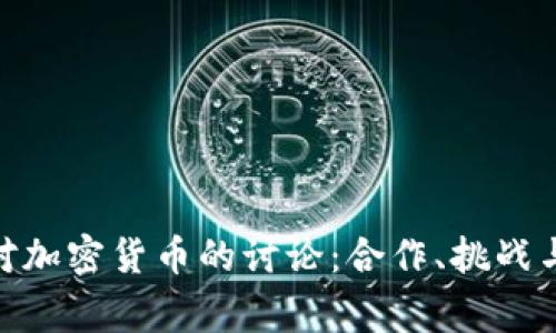 金砖国家对加密货币的讨论：合作、挑战与未来趋势