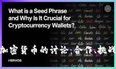金砖国家对加密货币的讨