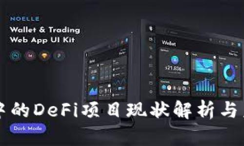 TP钱包中的DeFi项目现状解析与未来展望