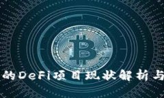 TP钱包中的DeFi项目现状解