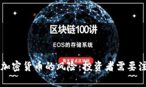 深入解析DeFi加密货币的风险：投资者需要注意的关键因素