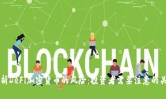 深入解析DeFi加密货币的风