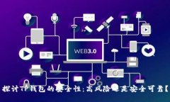 探讨TP钱包的安全性：高风