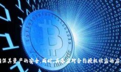   tp钱包合约授权的安全性
