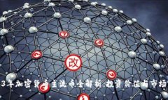 2023年加密货币主流币全解