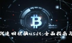 tp钱包如何追回被骗usdt：全面指南与实用建议
