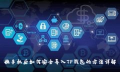 换手机后如何安全导入TP钱包的方法详解