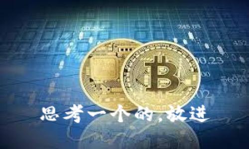 思考一个的，放进