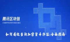 如何有效查询加密货币净