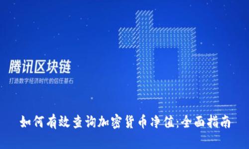 如何有效查询加密货币净值：全面指南