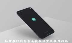 如何在TP钱包查看授权设置及操作指南