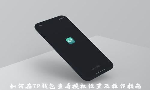 
如何在TP钱包查看授权设置及操作指南