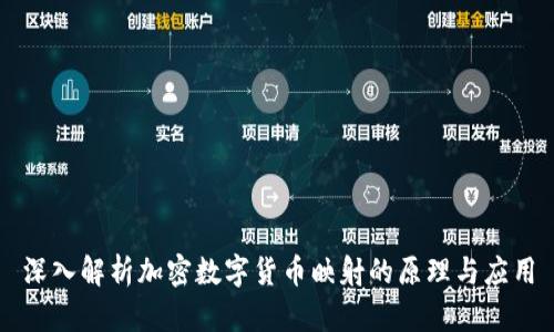 深入解析加密数字货币映射的原理与应用