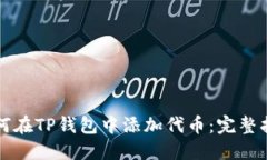 如何在TP钱包中添加代币：完整指南