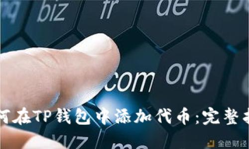 如何在TP钱包中添加代币：完整指南