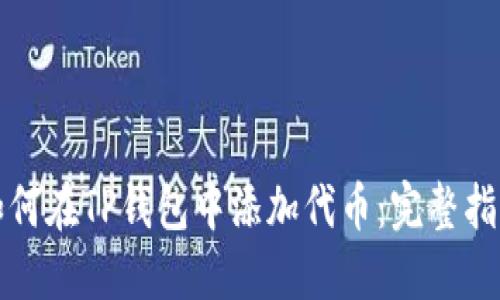 如何在TP钱包中添加代币：完整指南