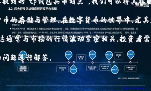 在加密货币的投资和交易中，术语经常会令新人感到困惑。关于您提到的“tp钱包买币划点”，我们可以将其拆解为几个部分进行理解。

首先，TP钱包是一个广泛使用的数字货币钱包，它支持多种加密货币的存储与管理。在数字货币的世界中，尤其是在进行高速交易时，营销和风险管理策略的运用显得尤为重要。

“买币划点”大致可以解释为购买加密货币时选择的买入价格点。这通常与市场的行情波动紧密相关，投资者需要对市场动态有一定的把握。

接下来，我将针对这一主题进行详细的讲解，同时提出几个相关的问题进行解答。

### TP钱包买币划点详解：理解投资策略与市场动态