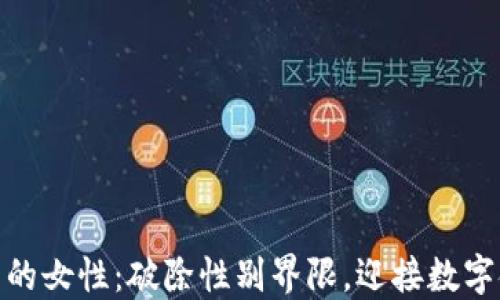 
加密货币中的女性：破除性别界限，迎接数字金融新时代