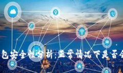 : TP钱包安全性分析：正常情况下是否会被盗？