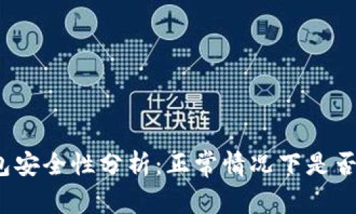 : TP钱包安全性分析：正常情况下是否会被盗？