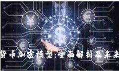 数字货币加密模型：全面