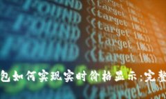 TP钱包如何实现实时价格显