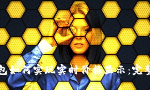 TP钱包如何实现实时价格显示：完整指南