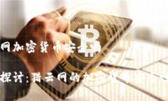 猎云网加密货币安全吗深