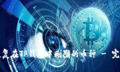 如何恢复在TP钱包中删除的