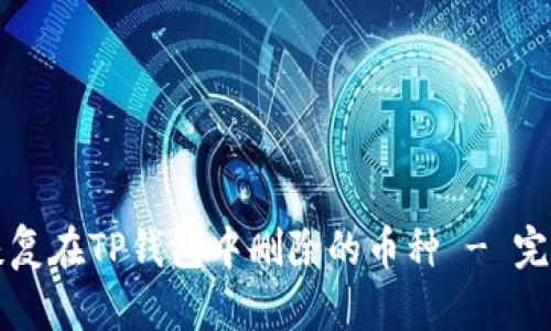 如何恢复在TP钱包中删除的币种 - 完整指南