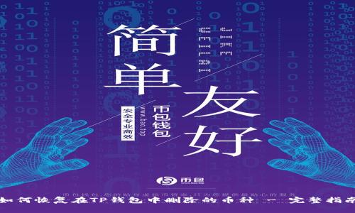 如何恢复在TP钱包中删除的币种 - 完整指南