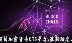 code深入解析加密货币ETF平