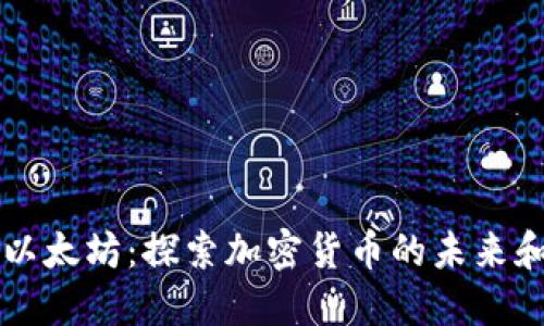 精通以太坊：探索加密货币的未来和潜力