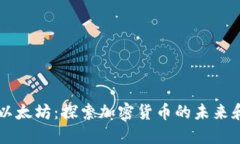 精通以太坊：探索加密货