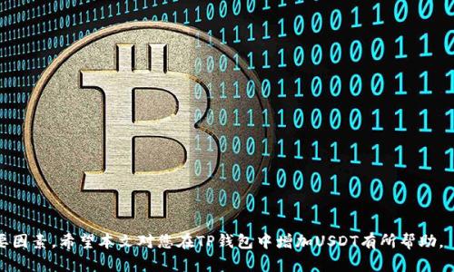 如何在TP钱包中增加USDT的详细指南
TP钱包, 增加USDT, 数字货币, 钱包使用/guanjianci

在当前的数字货币环境中，USDT（Tether）因其相对稳定的价值而受到广泛欢迎。作为一种稳定币，USDT与美元1:1挂钩，为投资者和用户提供了一个安全的价值储存选项。TP钱包是一款支持多种数字货币的移动钱包，用户可以方便地在其中管理和转账USDT。本文将详细介绍如何在TP钱包中增加USDT，包括购买、存入及其他相关操作。

一、何为TP钱包
TP钱包是一款去中心化的移动端数字货币钱包，支持多种主流数字货币和代币的存储及管理，包括以太坊、比特币、USDT等。TP钱包的用户界面友好，即使是初次接触数字货币的用户也能够轻松上手。此外，TP钱包提供了私钥自控的功能，意味着用户完全掌握自己的资产安全。

二、如何购买USDT
在TP钱包中增加USDT的第一步是购买。用户可以通过多个平台购买USDT，并将其存入TP钱包。以下是购买USDT的步骤：
ol
listrong选择交易所：/strong选择一个可靠的交易所，如币安（Binance）、火币（Huobi）、Coinbase等，在这些平台上可以直接购买USDT。/li
listrong注册账户：/strong在交易所网站上注册账户，并完成身份验证，这是为了遵循反洗钱法规，确保用户身份的合法性。/li
listrong进行充值：/strong通过银行转账、信用卡或其它支付方式向交易所账户充值资金，以便购买USDT。/li
listrong下单购买USDT：/strong在交易所中选择USDT交易对（如USDT/USD），输入购买数量和单价后下单。/li
listrong获取USDT并转移到TP钱包：/strong一旦购买成功，可以将USDT提取到TP钱包中，输入TP钱包的USDT地址，完成转账。/li
/ol

三、如何将其他数字资产兑换为USDT
除了直接购买USDT，用户还可以通过将其他数字货币兑换为USDT来增加钱包中的USDT数量。TP钱包支持一些兑换功能，用户可以在钱包内直接进行转换。具体步骤如下：
ol
listrong打开TP钱包：/strong确保您的TP钱包已安装并注册了账户。/li
listrong选择兑换功能：/strong在TP钱包的主界面中，找到“兑换”功能，一般在“资产管理”或“交易”栏目中可见。/li
listrong选择要兑换的数字资产：/strong例如，如果您持有比特币（BTC），在兑换界面中选择BTC作为兑换资产。/li
listrong选择USDT作为目标资产：/strong确保您选择了USDT作为想要获得的目标资产。/li
listrong确认兑换信息：/strong在确认兑换信息之前，查看当前市场价格和手续费，确保准确无误。/li
listrong进行兑换：/strong完成兑换后，USDT将直接添加到您的TP钱包中。/li
/ol

四、如何通过充值增加USDT
除了购买和兑换，用户还可以通过其他方式为TP钱包充值USDT。一些方法包括使用信用卡在线购买，或通过P2P交易平台与其他用户直接交换。这里是通过P2P交易购买USDT的详细步骤：
ol
listrong寻找P2P交易平台：/strong例如，您可以使用LocalBitcoins、Paxful等平台，在这些平台中可以找到愿意以信用卡或银行转账方式出售USDT的用户。/li
listrong注册并验证账户：/strong确保您注册了账户并通过了身份验证，以提高交易的安全性。/li
listrong浏览交易列表：/strong查看正在出售USDT的用户，选择合适的价格和支付方式。/li
listrong发起交易：/strong与对方沟通，确认交易细节后发起交易。/li
listrong完成支付：/strong按照对方要求完成支付，并同时将USDT转移到TP钱包。/li
/ol

五、TP钱包的安全性
在管理数字资产时，安全性至关重要。使用TP钱包时，用户需确保钱包安全，避免因操作不当导致资产损失。以下是提升TP钱包安全性的几种方法：
ol
listrong启用双因素认证：/strong对TP钱包启用双因素身份验证，有效降低被盗风险。/li
listrong定期更新密码：/strong定期更换TP钱包密码，确保账户安全。/li
listrong备份私钥：/strong妥善备份私钥或助记词，当钱包丢失或设备损坏时，可以通过这些信息恢复资产。/li
listrong小额度转账：/strong首次转账使用小额度，确认转账成功后再转移大额资产。/li
/ol

常见问题

问题一：TP钱包可以支持多少种数字货币？
TP钱包支持多种数字货币，包括但不限于：
ul
listrong比特币（BTC）：/strong作为最早和知名的数字货币之一，TP钱包提供对比特币的支持。/li
listrong以太坊（ETH）：/strongTP钱包支持以太坊及其代币，用户可以方便地在钱包中进行管理。/li
listrongUSDT： /strongTP钱包可以存储USDT，这使得用户能够在价格波动时保持资产价值的稳定。/li
listrong其他代币：/strongTP钱包还支持ERC-20和BEP-20标准的代币，用户可以通过钱包管理不同的加密资产。/li
/ul

问题二：如何提高TP钱包的安全性？
提升TP钱包的安全性是保护数字资产的关键，以下是几点建议：
ol
listrong使用强密码：/strong确保您的密码复杂且不易被猜测，最好包含字母、数字和符号。/li
listrong启用两步验证：/strong通过手机短信或验证应用启用二次验证，增加账户的安全性。/li
listrong定期更新应用：/strong保持TP钱包应用程序的更新，确保使用最新版本，避免安全漏洞。/li
listrong警惕网络钓鱼：/strong避免在不安全的网络环境中使用钱包，注意防范钓鱼网站。/li
/ol

问题三：如果忘记助记词该怎么办？
助记词是恢复TP钱包访问的重要信息，如果忘记助记词，则无法直接找回钱包。以下是建议：
ul
listrong没有备份： /strong如果没有备份，用户可能会面临永久失去钱包内容的风险。/li
listrong提前备份： /strong良好的习惯是事先备份助记词并将其保存在安全的位置。/li
listrong使用密码管理器： /strong为助记词使用密码管理器，以确保信息安全而防止丢失。/li
/ul

问题四：如何对TP钱包中的USDT进行交易？
用户可以在TP钱包中进行USDT的转账或交易。以下是步骤：
ol
listrong打开TP钱包： /strong确保登录到TP钱包。/li
listrong选择USDT资产：/strong在“资产管理”界面，选择USDT。/li
listrong点击转账：/strong选择转账功能，输入接收方的地址和金额。/li
listrong确认信息：/strong核对转账信息，确保地址和金额无误后提交交易。/li
listrong交易费用：/strong了解交易所需的费用，并确保钱包中有足够的余额支付手续费。/li
/ol

通过上述步骤，您可以轻松地在TP钱包中增加USDT。了解各种交易和存储方法、提高安全性、备份关键资料都是确保顺利管理数字资产的重要因素。希望本文对您在TP钱包中增加USDT有所帮助。