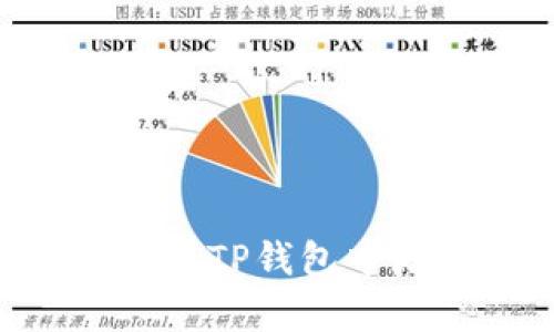 如何在TP钱包中增加USDT的详细指南
TP钱包, 增加USDT, 数字货币, 钱包使用/guanjianci

在当前的数字货币环境中，USDT（Tether）因其相对稳定的价值而受到广泛欢迎。作为一种稳定币，USDT与美元1:1挂钩，为投资者和用户提供了一个安全的价值储存选项。TP钱包是一款支持多种数字货币的移动钱包，用户可以方便地在其中管理和转账USDT。本文将详细介绍如何在TP钱包中增加USDT，包括购买、存入及其他相关操作。

一、何为TP钱包
TP钱包是一款去中心化的移动端数字货币钱包，支持多种主流数字货币和代币的存储及管理，包括以太坊、比特币、USDT等。TP钱包的用户界面友好，即使是初次接触数字货币的用户也能够轻松上手。此外，TP钱包提供了私钥自控的功能，意味着用户完全掌握自己的资产安全。

二、如何购买USDT
在TP钱包中增加USDT的第一步是购买。用户可以通过多个平台购买USDT，并将其存入TP钱包。以下是购买USDT的步骤：
ol
listrong选择交易所：/strong选择一个可靠的交易所，如币安（Binance）、火币（Huobi）、Coinbase等，在这些平台上可以直接购买USDT。/li
listrong注册账户：/strong在交易所网站上注册账户，并完成身份验证，这是为了遵循反洗钱法规，确保用户身份的合法性。/li
listrong进行充值：/strong通过银行转账、信用卡或其它支付方式向交易所账户充值资金，以便购买USDT。/li
listrong下单购买USDT：/strong在交易所中选择USDT交易对（如USDT/USD），输入购买数量和单价后下单。/li
listrong获取USDT并转移到TP钱包：/strong一旦购买成功，可以将USDT提取到TP钱包中，输入TP钱包的USDT地址，完成转账。/li
/ol

三、如何将其他数字资产兑换为USDT
除了直接购买USDT，用户还可以通过将其他数字货币兑换为USDT来增加钱包中的USDT数量。TP钱包支持一些兑换功能，用户可以在钱包内直接进行转换。具体步骤如下：
ol
listrong打开TP钱包：/strong确保您的TP钱包已安装并注册了账户。/li
listrong选择兑换功能：/strong在TP钱包的主界面中，找到“兑换”功能，一般在“资产管理”或“交易”栏目中可见。/li
listrong选择要兑换的数字资产：/strong例如，如果您持有比特币（BTC），在兑换界面中选择BTC作为兑换资产。/li
listrong选择USDT作为目标资产：/strong确保您选择了USDT作为想要获得的目标资产。/li
listrong确认兑换信息：/strong在确认兑换信息之前，查看当前市场价格和手续费，确保准确无误。/li
listrong进行兑换：/strong完成兑换后，USDT将直接添加到您的TP钱包中。/li
/ol

四、如何通过充值增加USDT
除了购买和兑换，用户还可以通过其他方式为TP钱包充值USDT。一些方法包括使用信用卡在线购买，或通过P2P交易平台与其他用户直接交换。这里是通过P2P交易购买USDT的详细步骤：
ol
listrong寻找P2P交易平台：/strong例如，您可以使用LocalBitcoins、Paxful等平台，在这些平台中可以找到愿意以信用卡或银行转账方式出售USDT的用户。/li
listrong注册并验证账户：/strong确保您注册了账户并通过了身份验证，以提高交易的安全性。/li
listrong浏览交易列表：/strong查看正在出售USDT的用户，选择合适的价格和支付方式。/li
listrong发起交易：/strong与对方沟通，确认交易细节后发起交易。/li
listrong完成支付：/strong按照对方要求完成支付，并同时将USDT转移到TP钱包。/li
/ol

五、TP钱包的安全性
在管理数字资产时，安全性至关重要。使用TP钱包时，用户需确保钱包安全，避免因操作不当导致资产损失。以下是提升TP钱包安全性的几种方法：
ol
listrong启用双因素认证：/strong对TP钱包启用双因素身份验证，有效降低被盗风险。/li
listrong定期更新密码：/strong定期更换TP钱包密码，确保账户安全。/li
listrong备份私钥：/strong妥善备份私钥或助记词，当钱包丢失或设备损坏时，可以通过这些信息恢复资产。/li
listrong小额度转账：/strong首次转账使用小额度，确认转账成功后再转移大额资产。/li
/ol

常见问题

问题一：TP钱包可以支持多少种数字货币？
TP钱包支持多种数字货币，包括但不限于：
ul
listrong比特币（BTC）：/strong作为最早和知名的数字货币之一，TP钱包提供对比特币的支持。/li
listrong以太坊（ETH）：/strongTP钱包支持以太坊及其代币，用户可以方便地在钱包中进行管理。/li
listrongUSDT： /strongTP钱包可以存储USDT，这使得用户能够在价格波动时保持资产价值的稳定。/li
listrong其他代币：/strongTP钱包还支持ERC-20和BEP-20标准的代币，用户可以通过钱包管理不同的加密资产。/li
/ul

问题二：如何提高TP钱包的安全性？
提升TP钱包的安全性是保护数字资产的关键，以下是几点建议：
ol
listrong使用强密码：/strong确保您的密码复杂且不易被猜测，最好包含字母、数字和符号。/li
listrong启用两步验证：/strong通过手机短信或验证应用启用二次验证，增加账户的安全性。/li
listrong定期更新应用：/strong保持TP钱包应用程序的更新，确保使用最新版本，避免安全漏洞。/li
listrong警惕网络钓鱼：/strong避免在不安全的网络环境中使用钱包，注意防范钓鱼网站。/li
/ol

问题三：如果忘记助记词该怎么办？
助记词是恢复TP钱包访问的重要信息，如果忘记助记词，则无法直接找回钱包。以下是建议：
ul
listrong没有备份： /strong如果没有备份，用户可能会面临永久失去钱包内容的风险。/li
listrong提前备份： /strong良好的习惯是事先备份助记词并将其保存在安全的位置。/li
listrong使用密码管理器： /strong为助记词使用密码管理器，以确保信息安全而防止丢失。/li
/ul

问题四：如何对TP钱包中的USDT进行交易？
用户可以在TP钱包中进行USDT的转账或交易。以下是步骤：
ol
listrong打开TP钱包： /strong确保登录到TP钱包。/li
listrong选择USDT资产：/strong在“资产管理”界面，选择USDT。/li
listrong点击转账：/strong选择转账功能，输入接收方的地址和金额。/li
listrong确认信息：/strong核对转账信息，确保地址和金额无误后提交交易。/li
listrong交易费用：/strong了解交易所需的费用，并确保钱包中有足够的余额支付手续费。/li
/ol

通过上述步骤，您可以轻松地在TP钱包中增加USDT。了解各种交易和存储方法、提高安全性、备份关键资料都是确保顺利管理数字资产的重要因素。希望本文对您在TP钱包中增加USDT有所帮助。