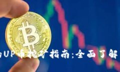 TP钱包中的UP币挖矿指南：