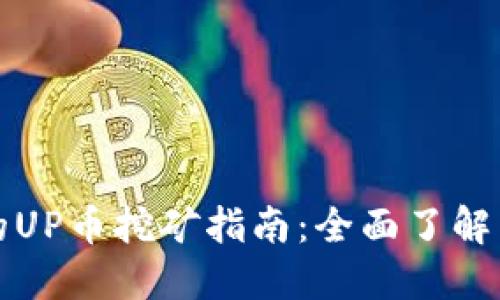 TP钱包中的UP币挖矿指南：全面了解与操作技巧