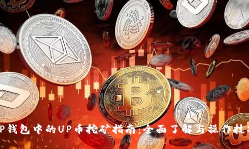 TP钱包中的UP币挖矿指南：全面了解与操作技巧